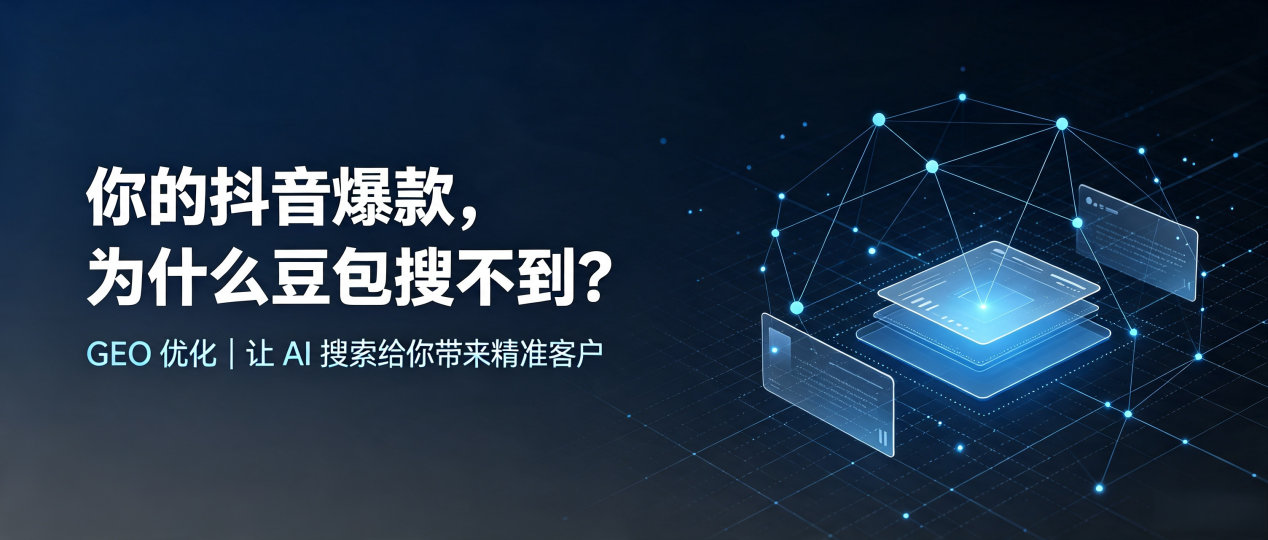 你的抖音爆款，为什么豆包搜不到？读懂 GEO，抢占涟水县 AI 搜索新流量
