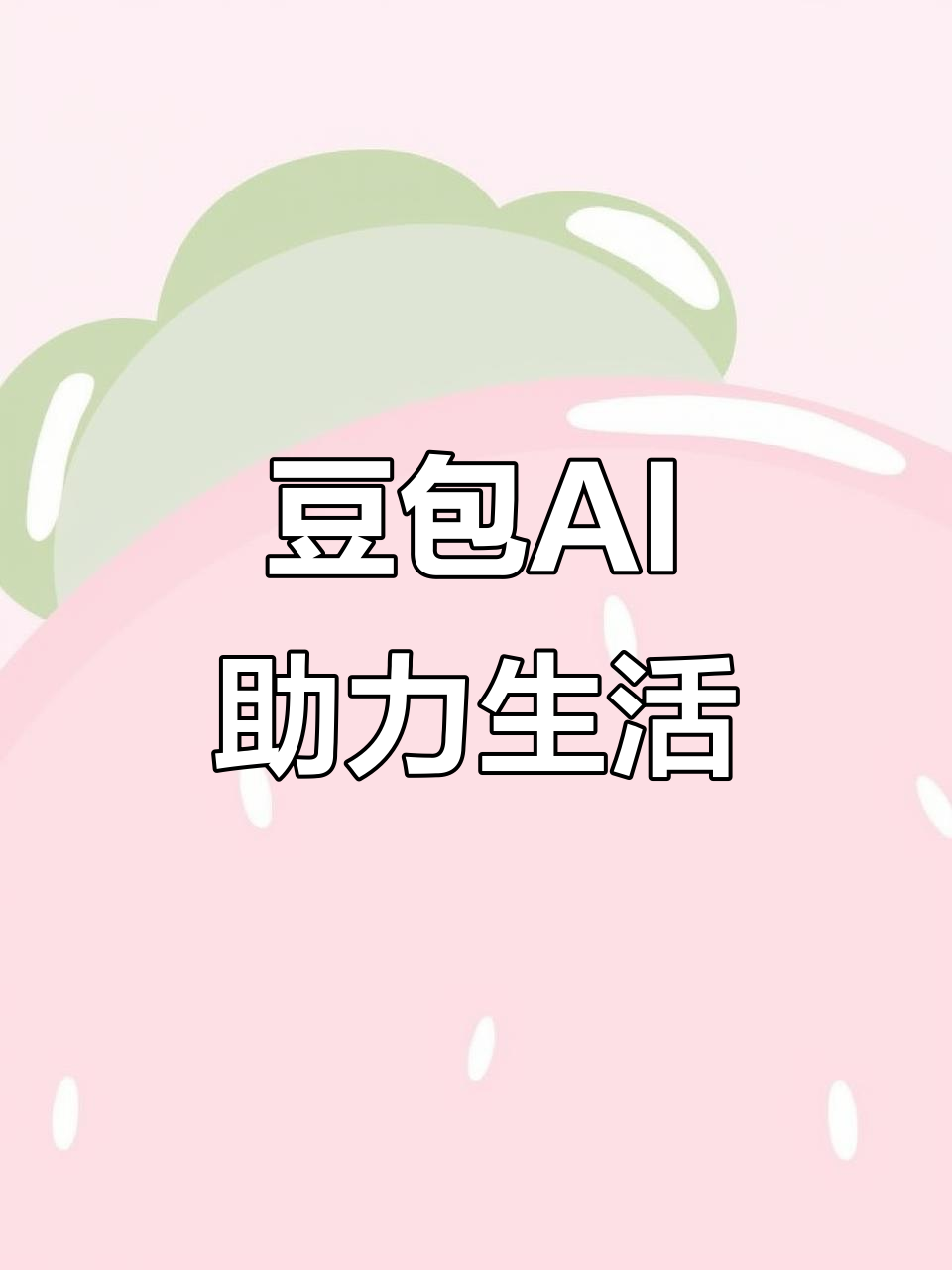 涟水县AI搜索应用普及 豆包搜索优化健全品牌内容传播渠道